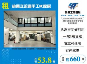 桃園交流道甲工RC廠房