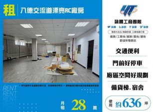 八德交流道漂亮RC廠房(FT07756)