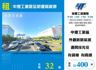 中壢工業區全新優質廠辦(FT09277)