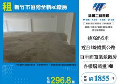 新竹市區旁全新挑高RC廠房