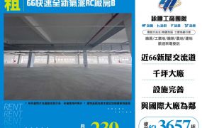 新屋66快速全新氣派RC廠房