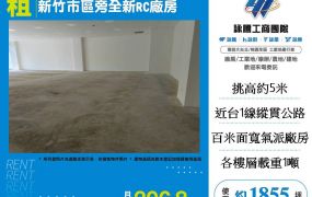 新竹市區旁全新挑高RC廠房