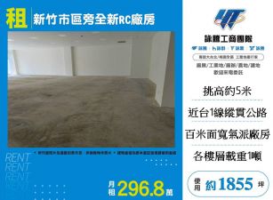 新竹市區旁全新挑高RC廠房