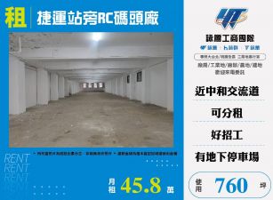 捷運站旁RC碼頭廠(FY07195)