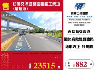 【售】幼獅交流道雙面臨路工業地(帶建照) LT01909