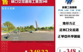 【售】林口交流道旁工業地348  LT01887