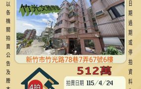 新竹盤石高中三房-115/4/24 開標