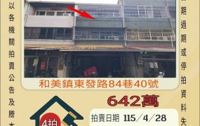 和美矽品透天-115/4/28 開標