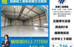 琪琪🐝推~近龍潭交流道烏樹林工業區挑高合法廠房
