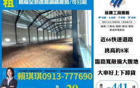 琪琪🐝推~近台31線66楊梅全新挑高鋼構廠