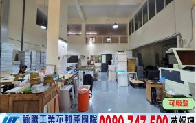 南崁氣派RC挑高廠房/工業地廠房買賣租賃