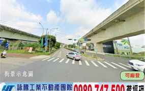 林口交流道碼頭氣派挑高廠房(可廠登)/工業地廠房買賣租賃