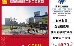 【售】淡海新市鎮二期二徵收地ET03262