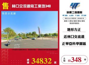 【售】林口交流道旁工業地348  LT01887