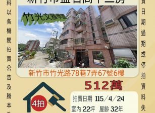 新竹盤石高中三房-115/4/24 開標