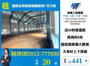 琪琪🐝推~近台31線66楊梅全新挑高鋼構廠
