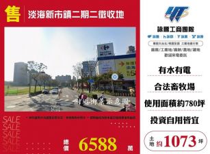 【售】淡海新市鎮二期二徵收地ET03262