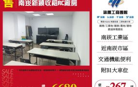 南崁新穎收租RC廠房