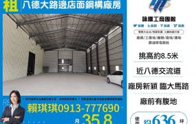 琪琪🐝推~近交流道八德大路邊店面鋼構廠房
