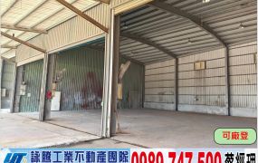 觀音新坡腹地甲工廠房/工業地廠房買賣租賃
