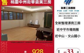 桃園中州街華廈美三房