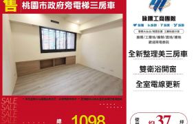桃園市政府旁電梯三房車