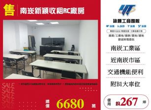 南崁新穎收租RC廠房