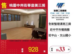 桃園中州街華廈美三房