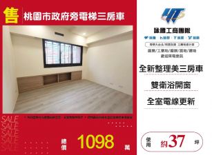 桃園市政府旁電梯三房車