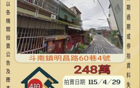 斗南東明國小透天-115/4/29 開標