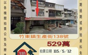 竹東臺大醫院透天-115/5/12 開標