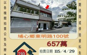 埔心明聖國小透天-115/4/29 開標