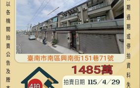 台南南區灣裡車庫透天-115/4/29 開標