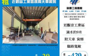 近觀音工業區挑高天車廠房