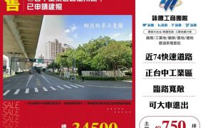 【售】㊣台中工業區乙工用地｜已申請建照LT01910