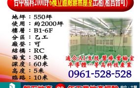 台中精科｜2000坪｜6樓立體廠辦｜無塵室出租(租售皆可)