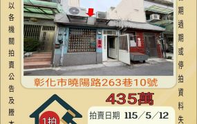 彰化市平和國小透天-115/5/12 開標