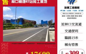 林口機捷A7站旁工業地
