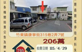 竹東上智國小透天-115/4/29 開標