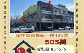 田中員集路透天-115/5/5 開標