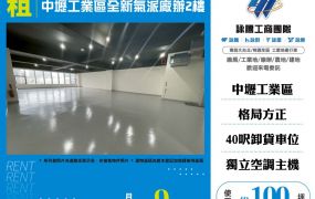 中壢工業區全新氣派廠辦2樓-170