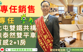 專任北屯雙鐵共構【鼎泰然】雙平車質感2+1房台中買屋賣房