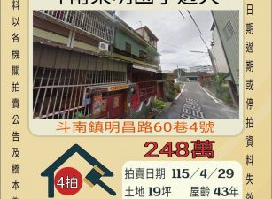 斗南東明國小透天-115/4/29 開標
