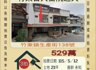 竹東臺大醫院透天-115/5/12 開標