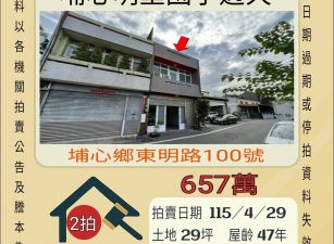 埔心明聖國小透天-115/4/29 開標