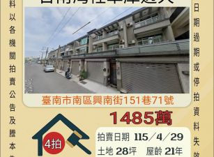 台南南區灣裡車庫透天-115/4/29 開標
