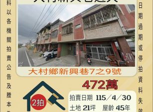 大村新興巷透天-115/4/30 開標