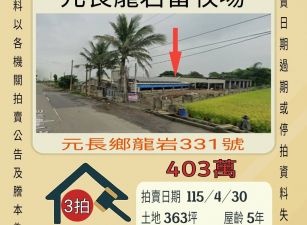 元長龍岩畜牧場-115/4/30 開標