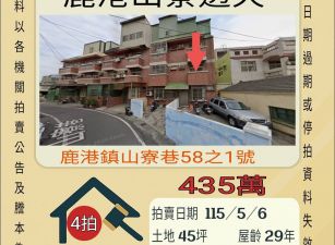 鹿港山寮透天-115/5/6 開標