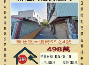 新社大復街透天-115/5/6 開標